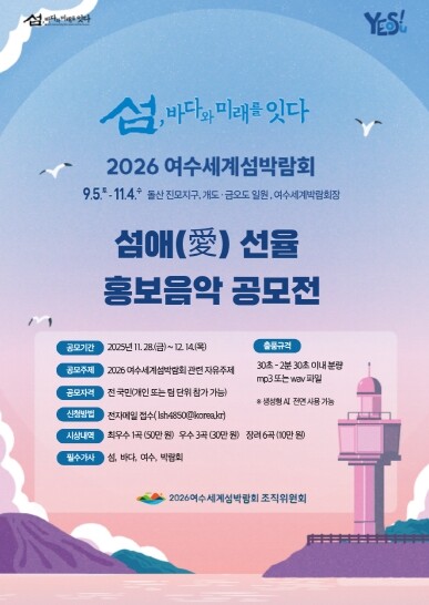 2026여수세계섬박람회 조직위, 섬애...