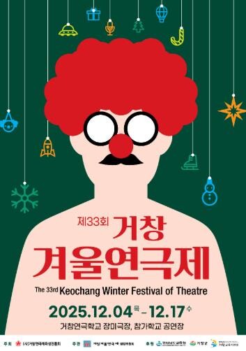 거창겨울연극제, 겨울에 빛나는 제33...