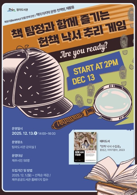 제주시 탐라도서관, 올해 마지막 북토...