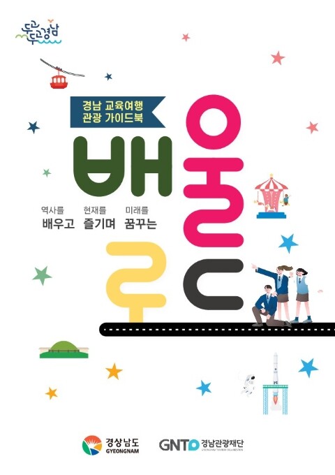 경남도, 수학여행‧체험학습 오세요! ...