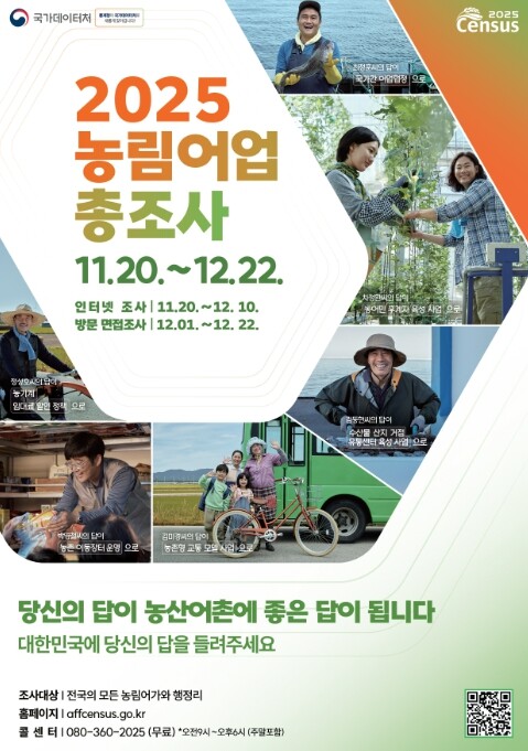 국가데이터처, 2025 농림어업총조사...