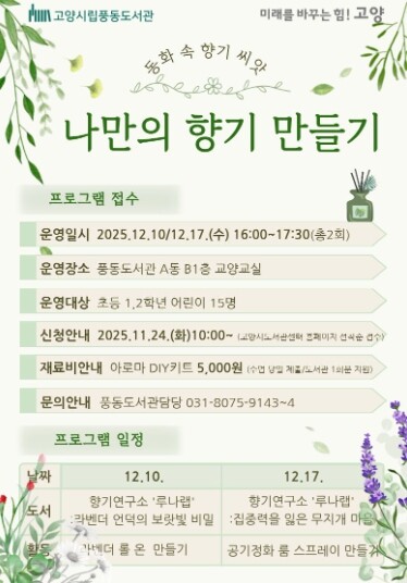 고양시 풍동도서관, ‘동화 속 향기 ...