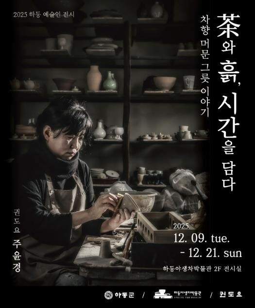 하동야생차박물관, 도예전