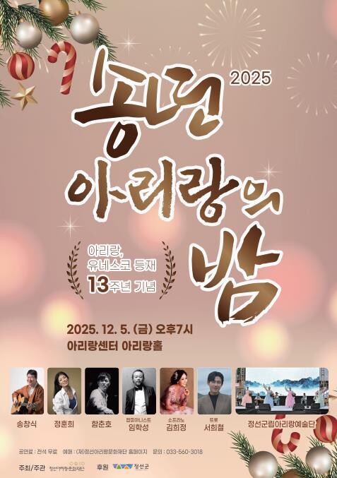 정선군, 아리랑 유네스코 등재 13주...