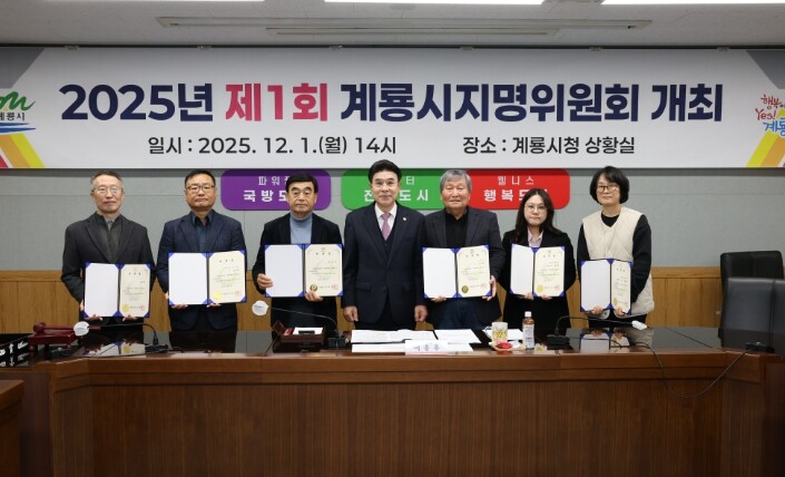 계룡시, 지명 바로세우기 첫 걸음 내...