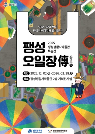 평택문화원 팽성생활사박물관, 특별전 ...