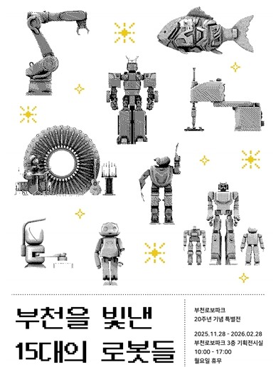 부천로보파크 개관 20주년 특별전 『...