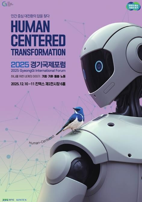 2025 경기국제포럼 10일 개막. ...