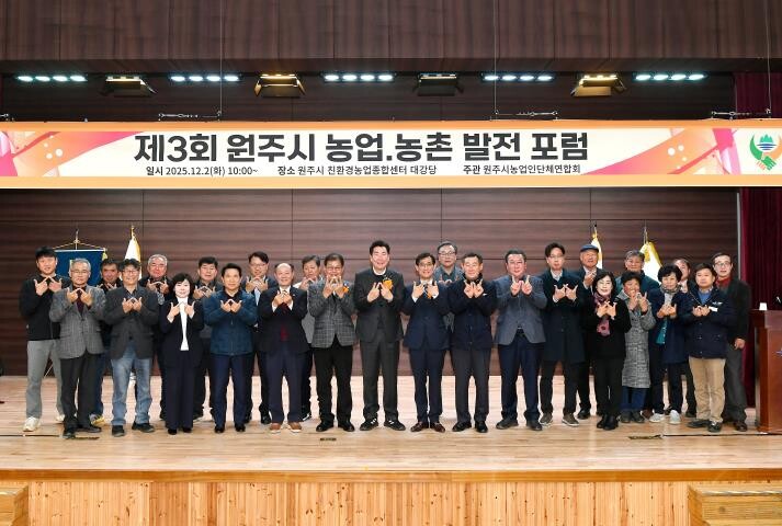 제3회 원주 농업·농촌 발전 포럼 성...
