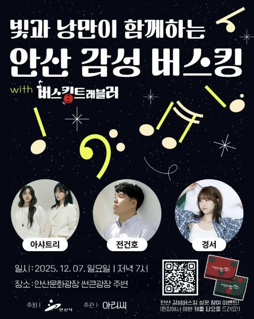 안산시, 빛과 낭만 함께하는 감성 버...