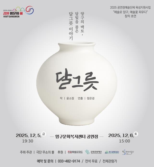 양구 백자의 이야기 창작극 