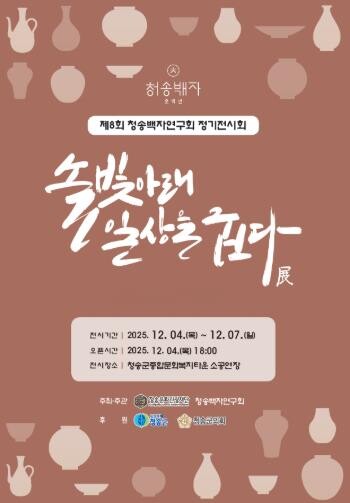 제8회 청송백자연구회 정기전시회 개최...