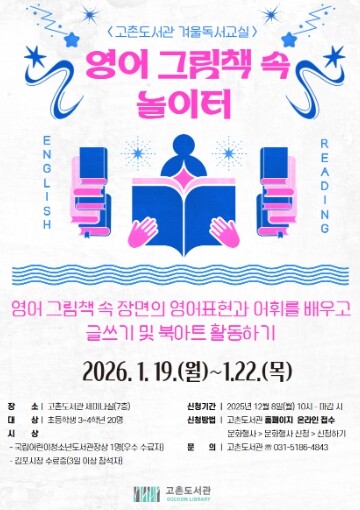 김포시 고촌도서관 겨울독서교실 ‘영어...