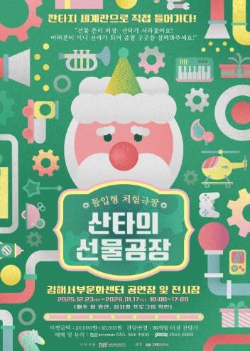 김해시 산타가 사라졌어요!! - 몰입...