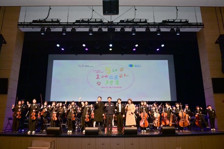 청송군, 꿈의 오케스트라 ‘청송’ 제...