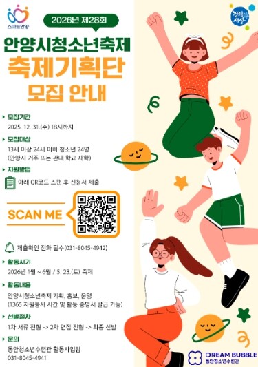 안양시, 내년도 ‘제28회 청소년축제...