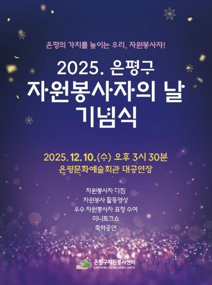 은평구, 자원봉사자의 날 기념식 개최...