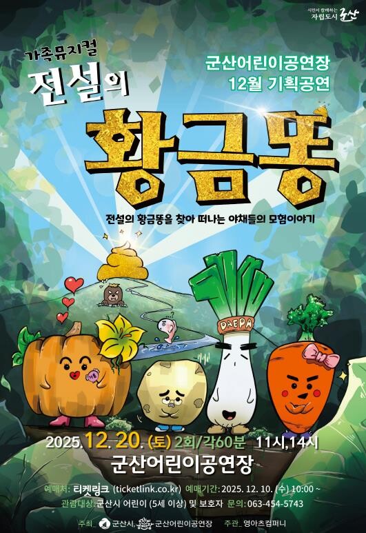 군산어린이공연장 12월 기획공연『전설...