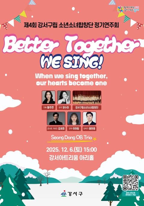 강서구립 소년소녀합창단, 제4회 정기...