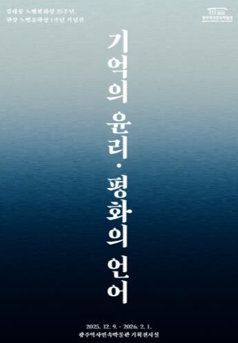 광주광역시 역사민속박물관, 김대중·한...