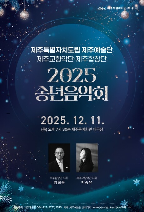제주시, 도립 제주예술단 ‘2025 ...