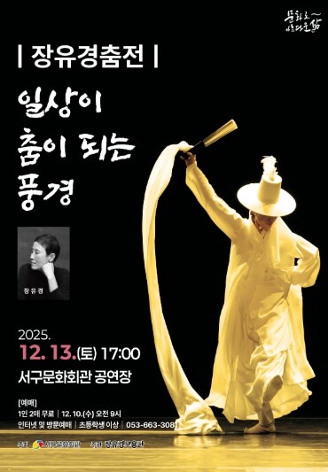대구 서구문화회관, 장유경무용단 초청...
