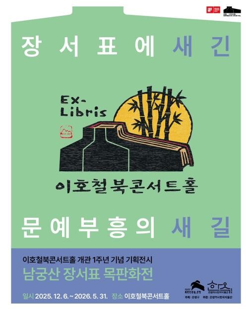 은평구, 이호철북콘서트홀 기획전시