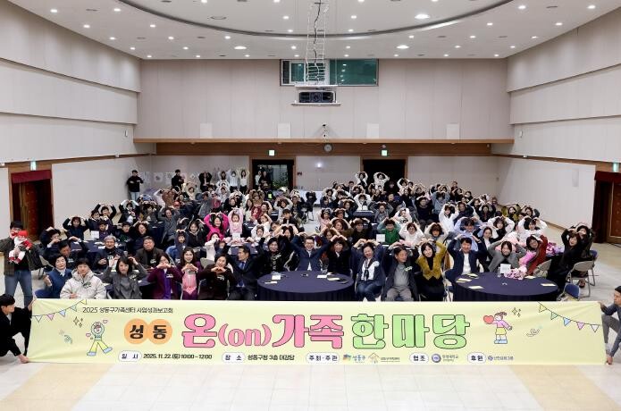 성동구가족센터 성과보고회