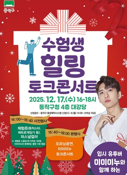 동작구, 입시 유튜버 미미미누와 함께...