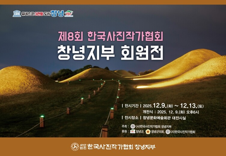 ‘사진으로 만나는 창녕’ 한국사진작가...