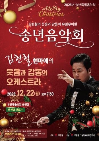 부안예술회관, ‘김현철의 웃음과 감동...