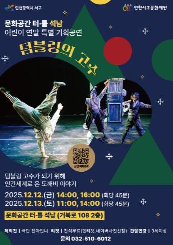 인천서구문화재단, 어린이 연말 특별기...