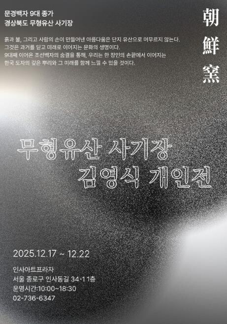 문경시, 김영식 사기장 서울 인사아트...