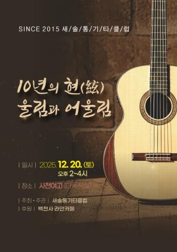 사천시 새솔통기타 ‘음악사랑 10년’...