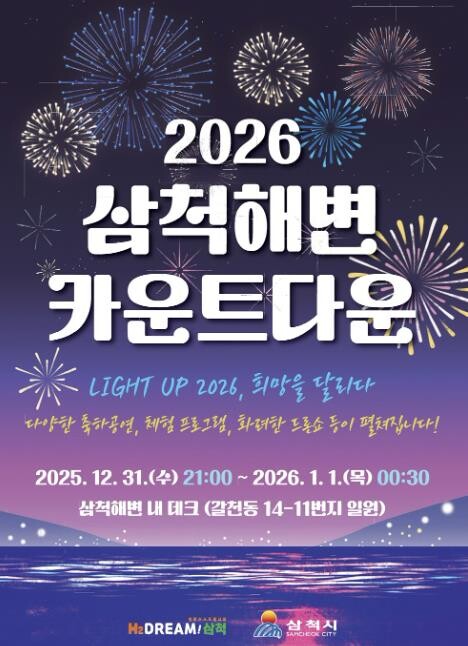 삼척시, 카운트다운부터 해맞이까지… ...