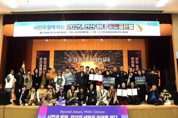 민주평통 안산시협의회, 2025 안산...