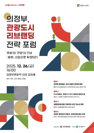 “의정부, 관광도시 리브랜딩 전략 포...
