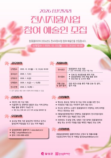 달성문화재단, 2026 참꽃갤러리 참...