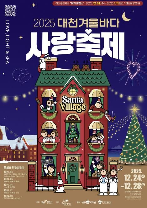 2025 대천겨울바다사랑축제, 12월...