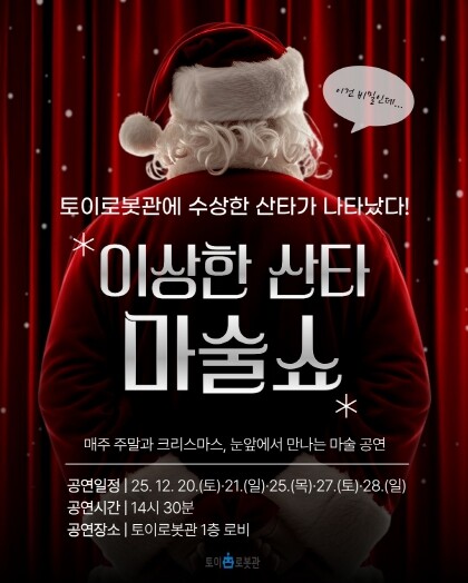 애니메이션박물관, ‘이상한 산타 마술...