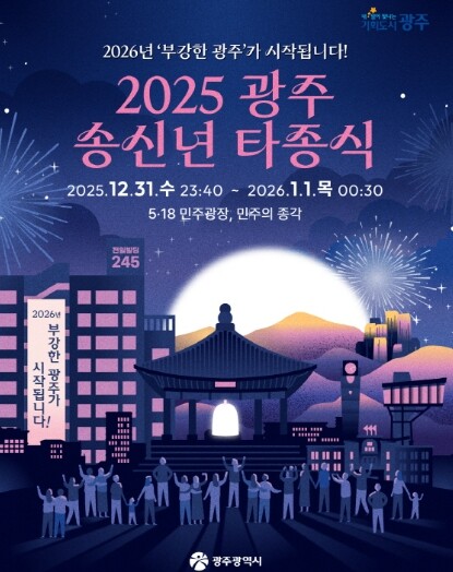 광주 밝히는 33번 울림…부강한 광주...