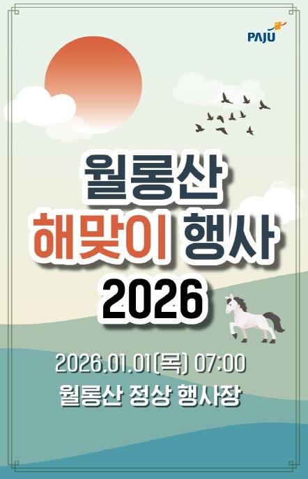 파주시 월롱면 주민자치회, 2026년...