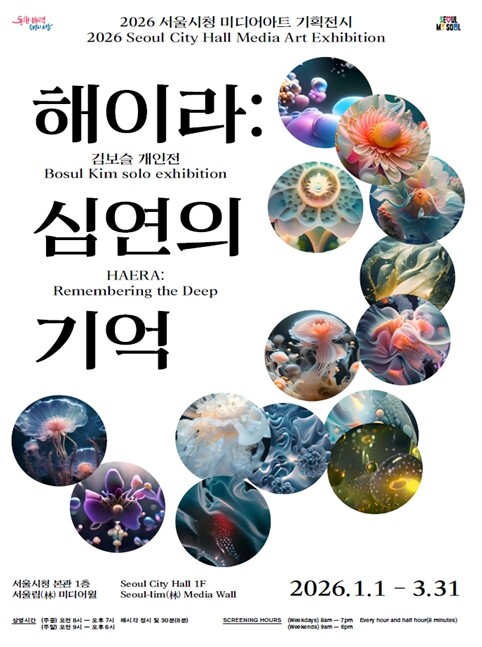 서울시, AR로 소환된 심해의 기억 ...