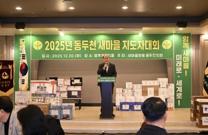 새마을운동 동두천시지회, 2025년 ...