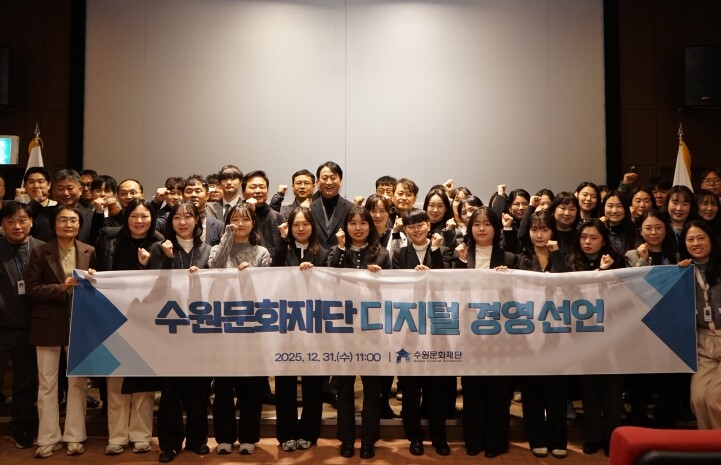 수원문화재단 2026년 ‘디지털 경영...