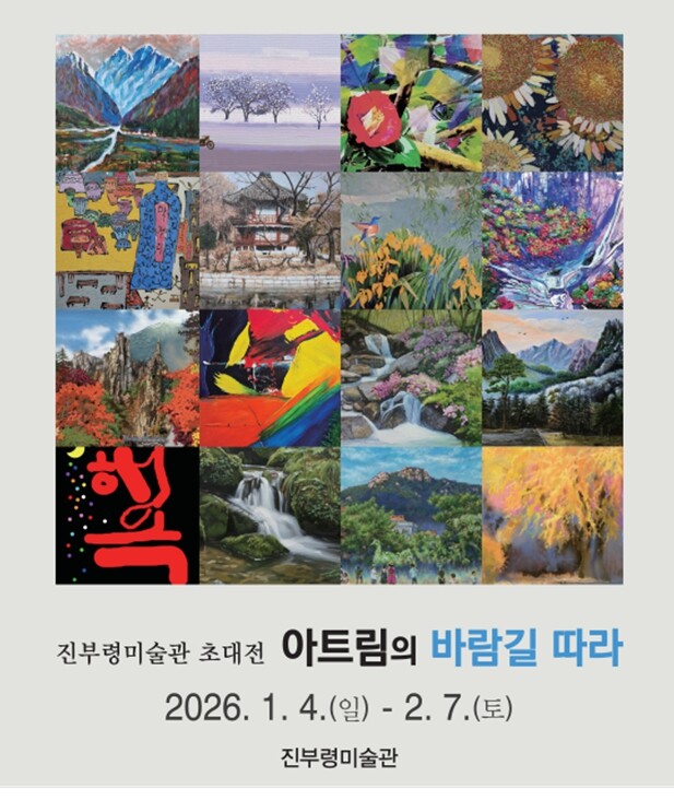 진부령미술관 2026년 첫 초대전 ‘...