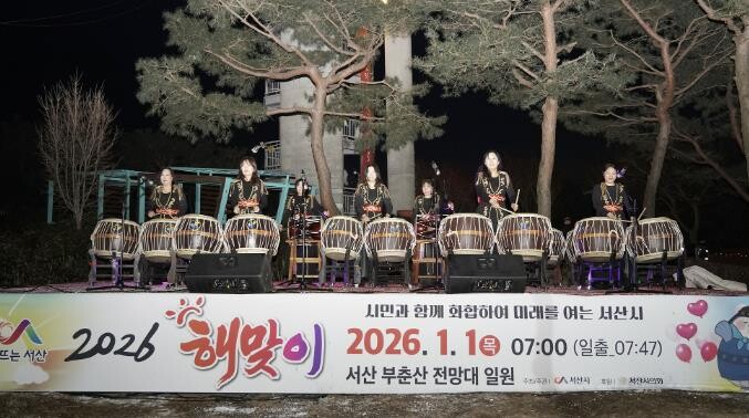 서산시, 2026년 해맞이 행사 성료...