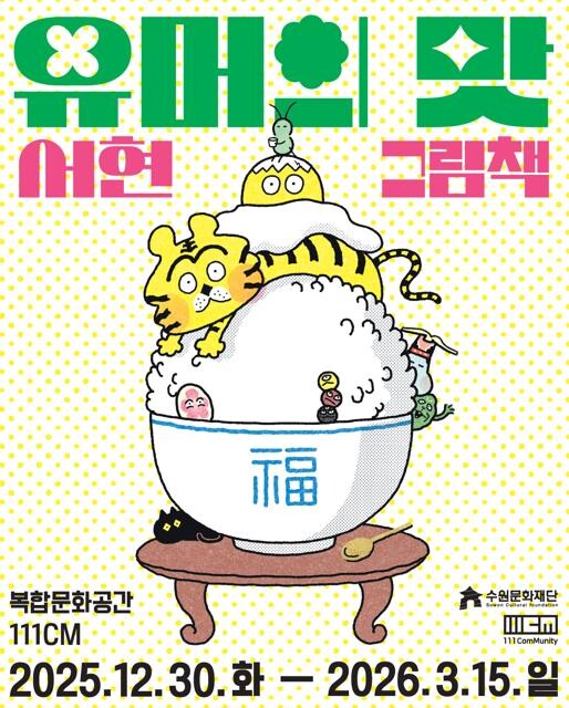 수원문화재단, 복합문화공간 111CM...