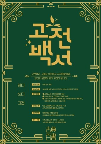 이천시립도서관, 2026년 ‘고전백서...