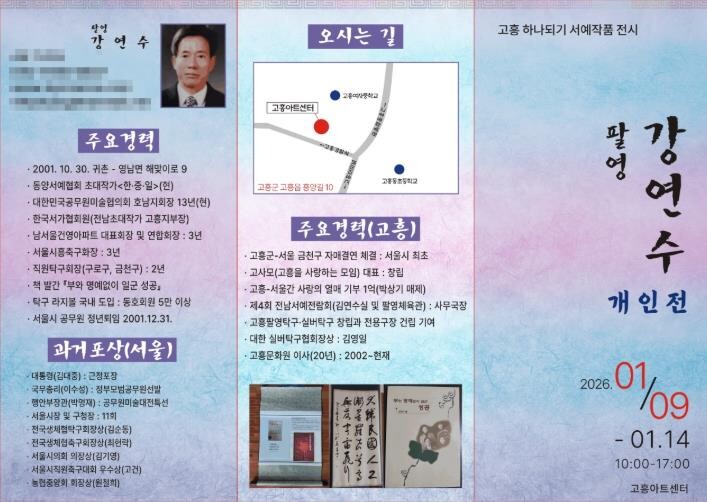 고흥아트센터, ‘고흥 하나되기 서예 ...